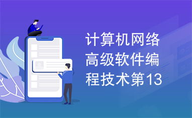 計算機網(wǎng)絡(luò)高級軟件編程技術(shù)第13章 計算機軟件技術(shù)開發(fā)